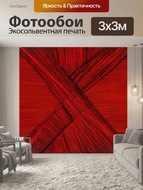 Фотообои абстрактный рисунок красных линий, пересекающих друг друга и создающих иллюзию движения
