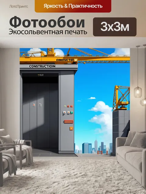 Фотообои сцена на фоне строительного крана, где лифт с буквами "строительство" и яркими кнопками поднимается вверх
