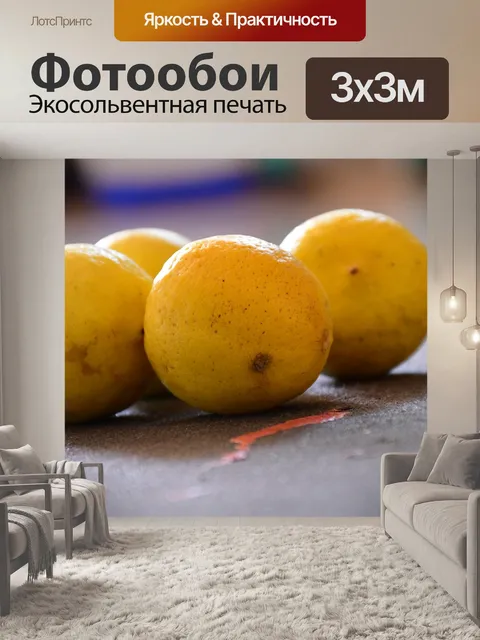 Фотообои Лимон