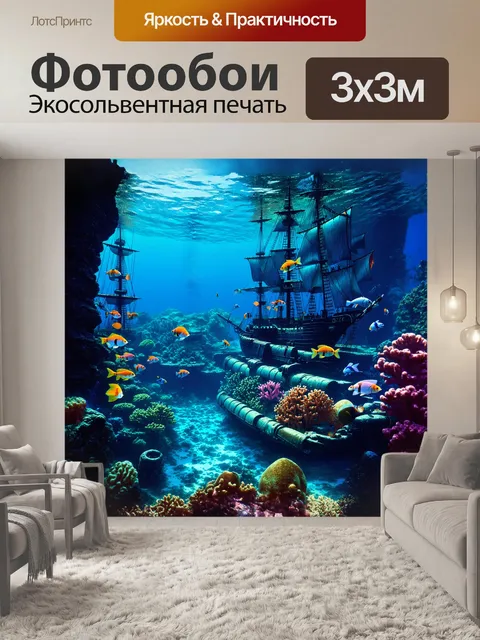 Фотообои в подводном царстве, среди ярких коралловых рифов, лежит затонувший пиратский корабль, обросший морской…