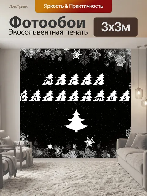 Фотообои Веселые новогодние елки