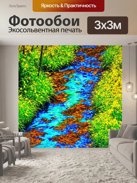 Фотообои пейзаж в стиле оп-арт, журчащий ручей, меняющий формы и цвета