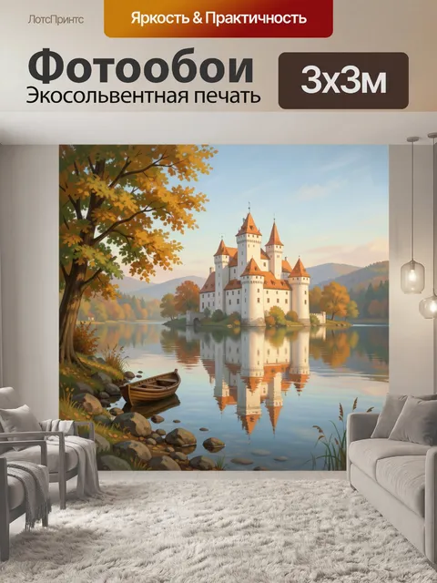 Фотообои Сказочный замок у озера