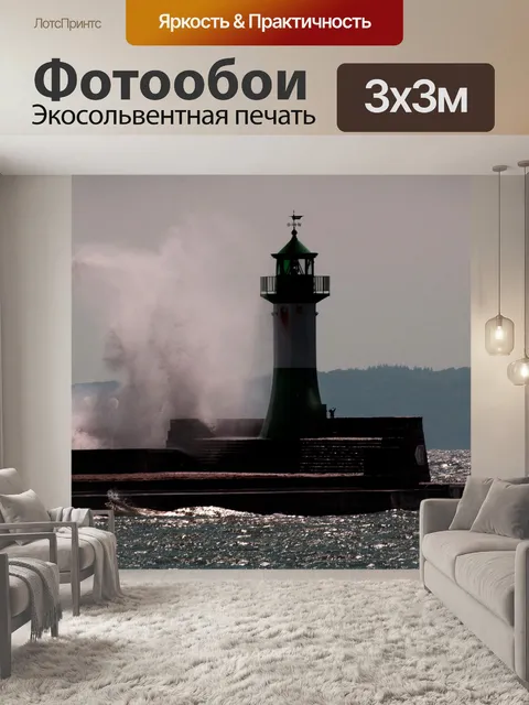 Фотообои Маяк