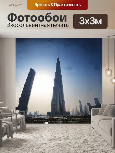 Фотообои на фоне утреннего солнца виднеется величественный бурдж халифа, словно гигантская игла, пронзающая небеса