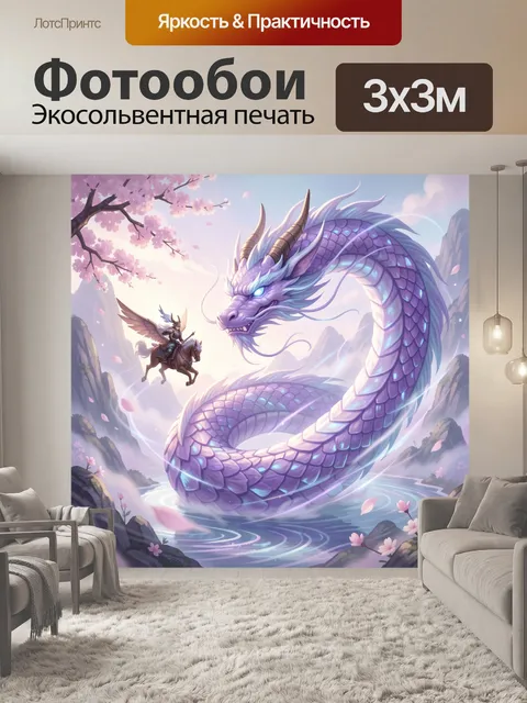 Фотообои Небесный дракон и всадник