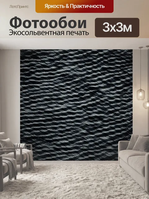 Фотообои черный, где черные волны формируют абстрактные легкие линии, создавая уникальный визуальный эффект