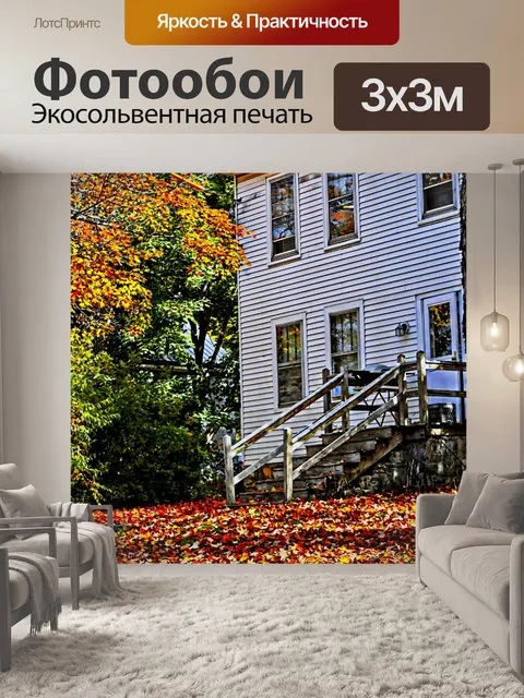 Фотообои Вернуться Крыльцо осенью