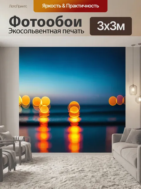 Фотообои море в стиле боке, спектакль морских огней, многократные отражения, мечтательная атмосфера