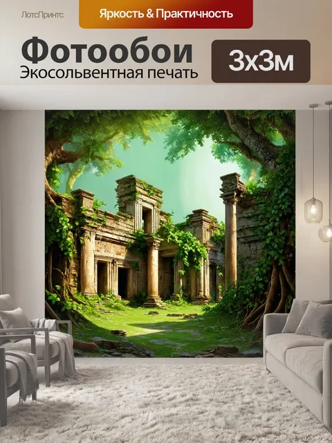 Фотообои композиция, в которой древние руины кубинского города, покрытые лесом и лианами, изображены в технике…