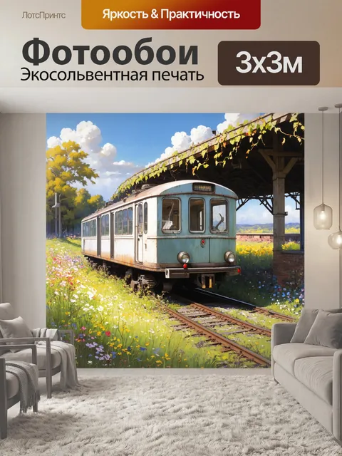 Фотообои старинная электричка, стоящая на заброшенной станции, окруженной дикой природой