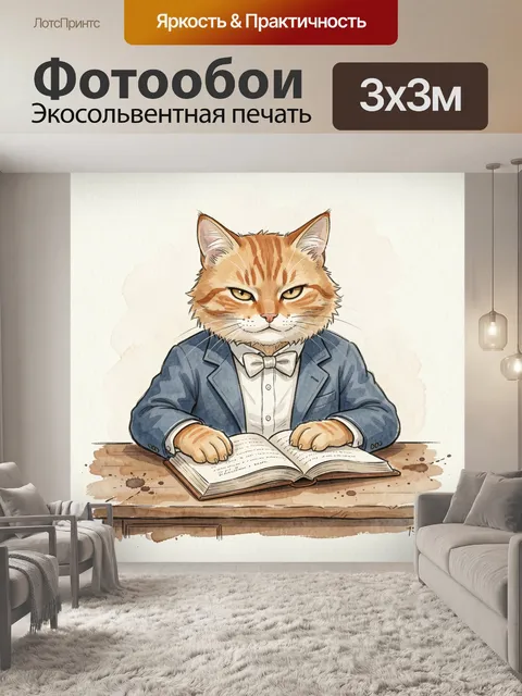 Фотообои Кот в костюме за книгой