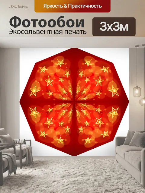 Фотообои Звездное украшение 002