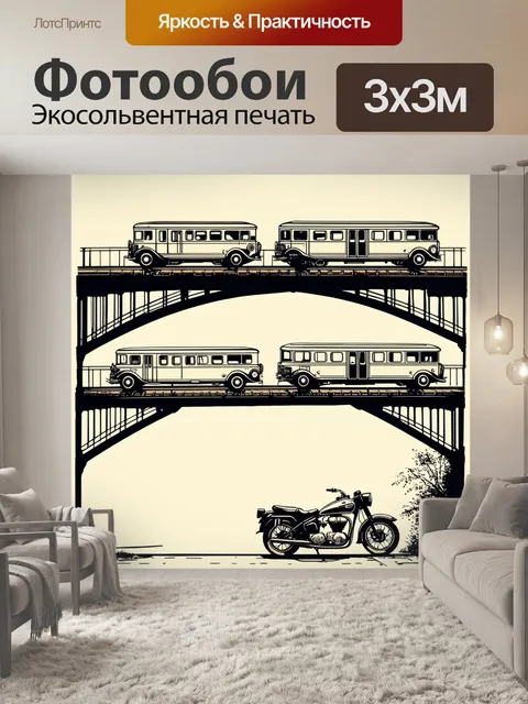 Фотообои поезд в стиле ретро, пересекающий трёхуровневый мост, окружённый старинными автомобилями и мотоциклами