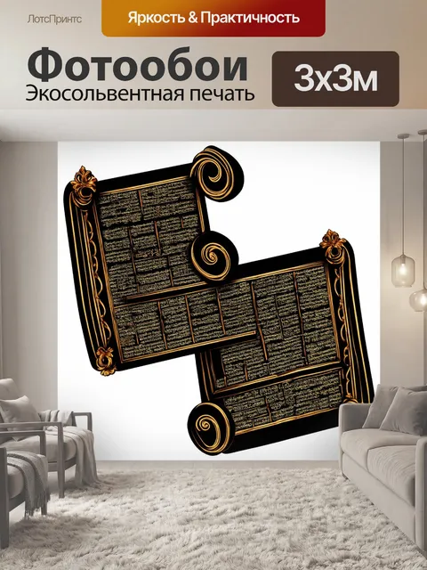 Фотообои черный, на которых изображены свитки с древними текстами и ведическими записями