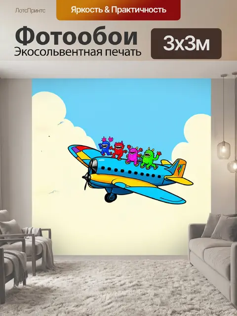 Фотообои самолет в стиле дудл, несущий группу дружелюбных монстриков, мчащихся к приключениям