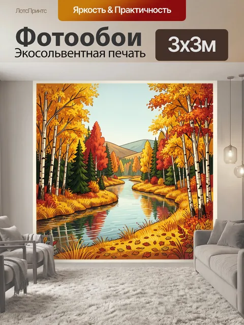 Фотообои Осенний лесной пейзаж с рекой