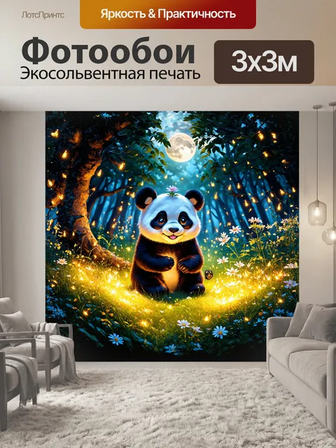 Фотообои на сказочной поляне, полном светящихся светлячков и ярких цветов, маленькая панда с трепетным взглядом несет…