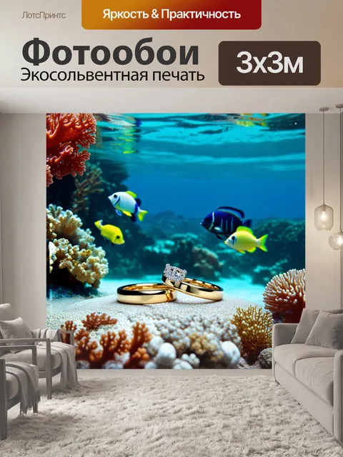 Фотообои обручальные кольца на фоне подводного мира с кораллами и экзотическими рыбами, создавающими яркий контраст
