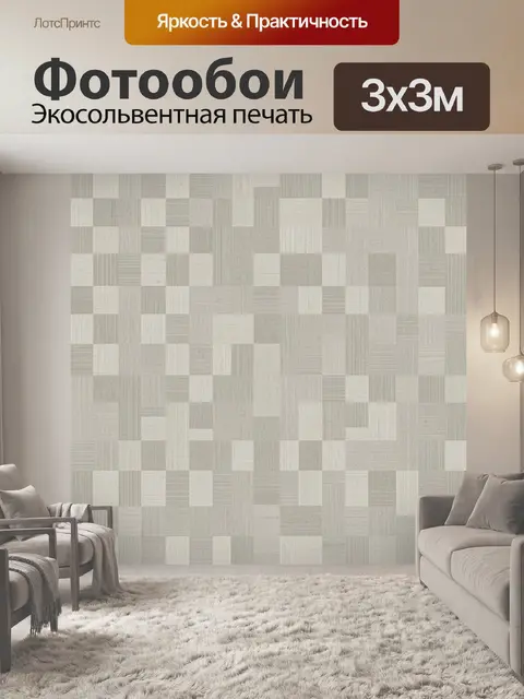 Фотообои Песочные квадраты в шахматном ритме