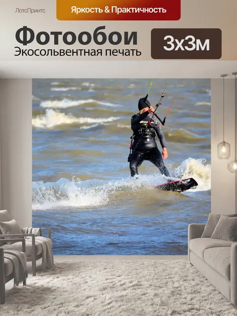 Фотообои Кайтсерфинг