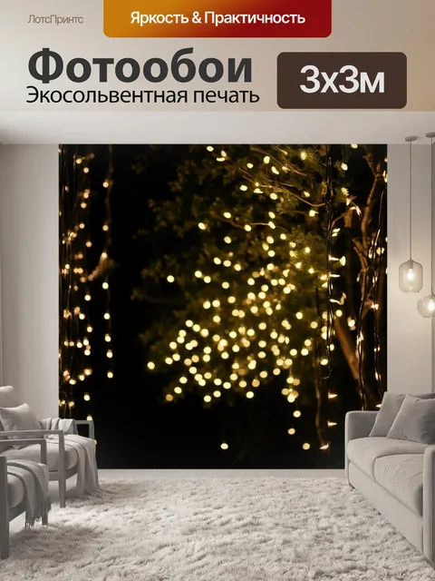 Фотообои темный фон, на котором висят сказочные фонарики, излучающие мягкий свет, наводя романтическое и волшебное…