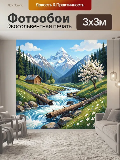 Фотообои Альпийская долина с ручьем