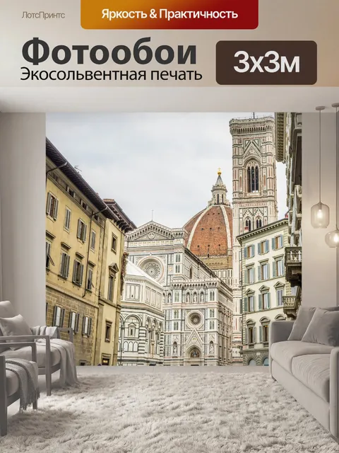 Фотообои Флоренция