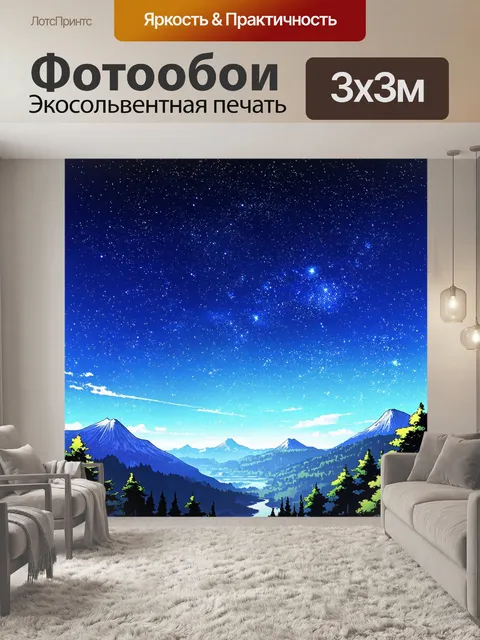 Фотообои природа в стиле манга, звёздное небо над горами, яркие звезды и галактики, таинственная атмосфера