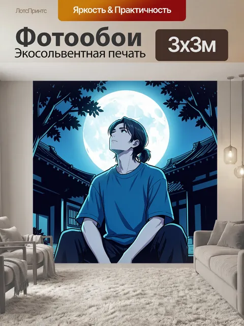 Фотообои Юноша под полной луной