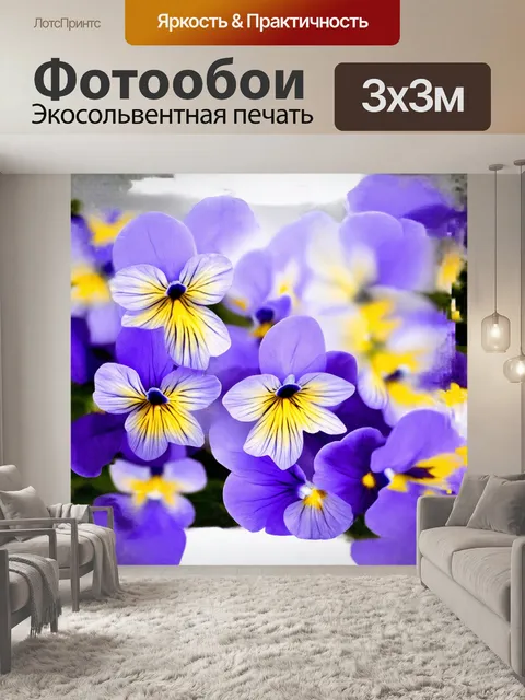 Фотообои анютины глазки, нежные лепестки которых переливаются оттенками фиолетового и желтого, как будто созданы для…