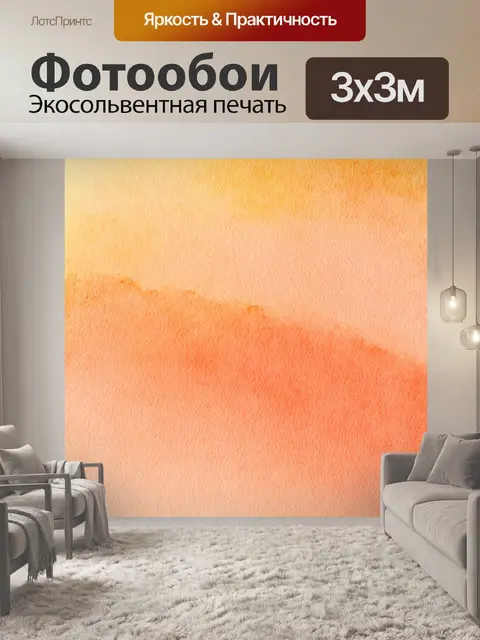 Фотообои оранжевый цвет, заполненные мягкими, градиентными переходами от светлого персикового до глубокого янтарного…