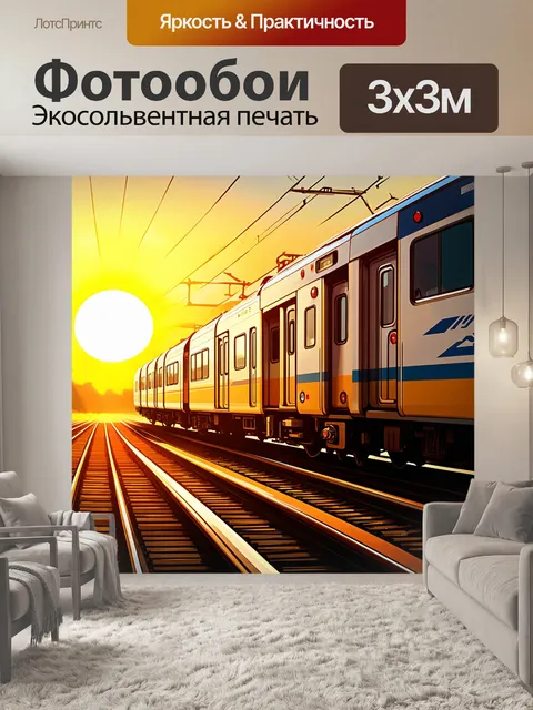 Фотообои пассажирский поезд, стремительное движение которого фиксируется на фоне заката