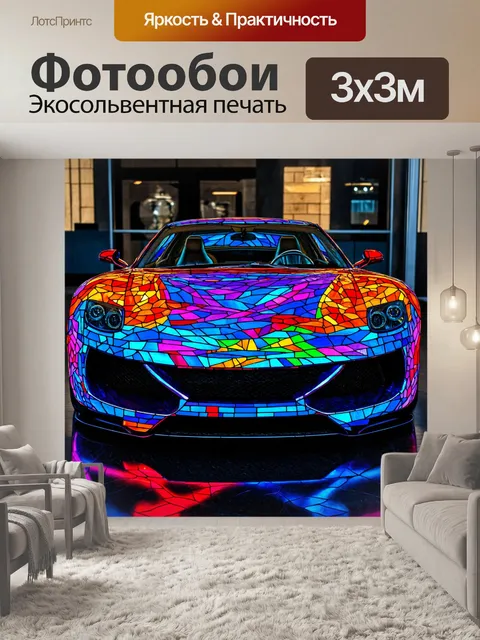 Фотообои машина в стиле витраж, высококлассный спортивный автомобиль с эффектом потока цветов