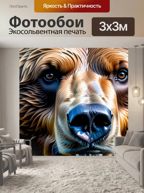 Фотообои с медведем
