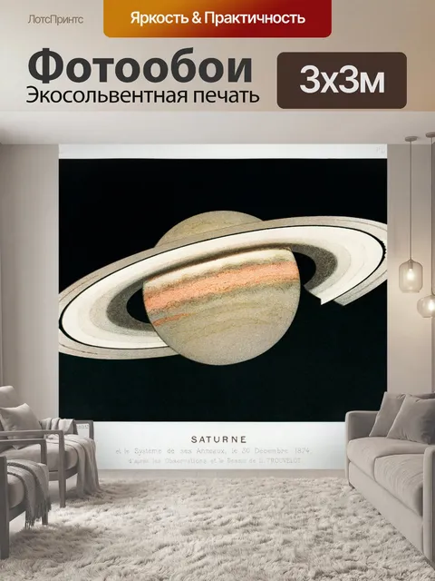 Фотообои Винтажная астрономическая планета Сатурн