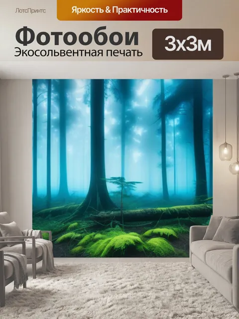 Фотообои загадочный лес с туманом