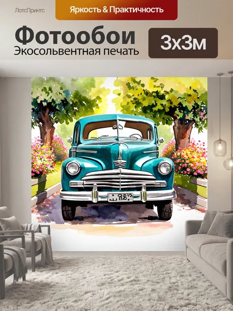 Фотообои винтаж показывают старый автомобиль с цветами и деревьями вокруг