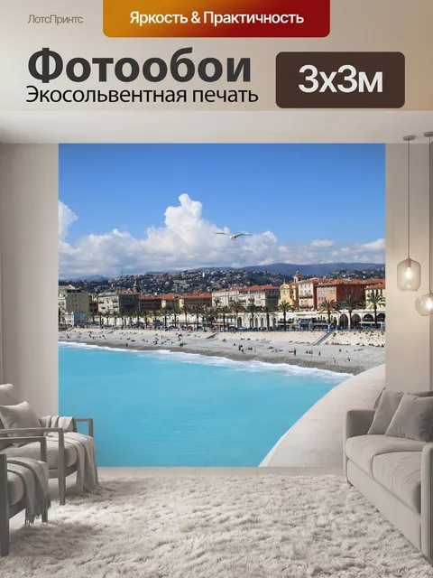 Фотообои Лазурный берег