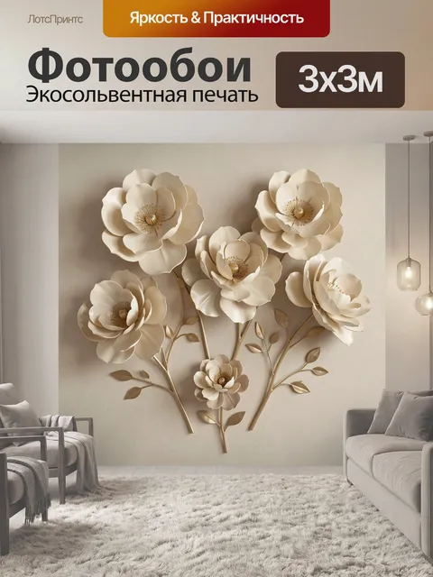 300 × 300 см · Экосольвентная печать