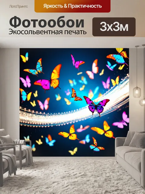 Фотообои животные в стиле футуризм, где разноцветные бабочки парят в воздухе и оставляют световой след