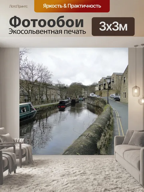 Фотообои Канал