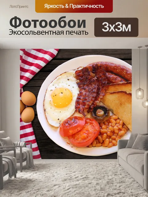 Фотообои Завтрак Яйца и бекон