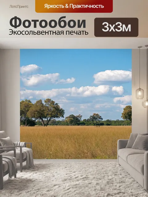 Фотообои деревья на африканской саванне