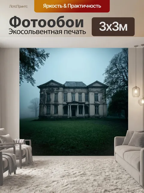 Фотообои туман в стиле неоромантизм