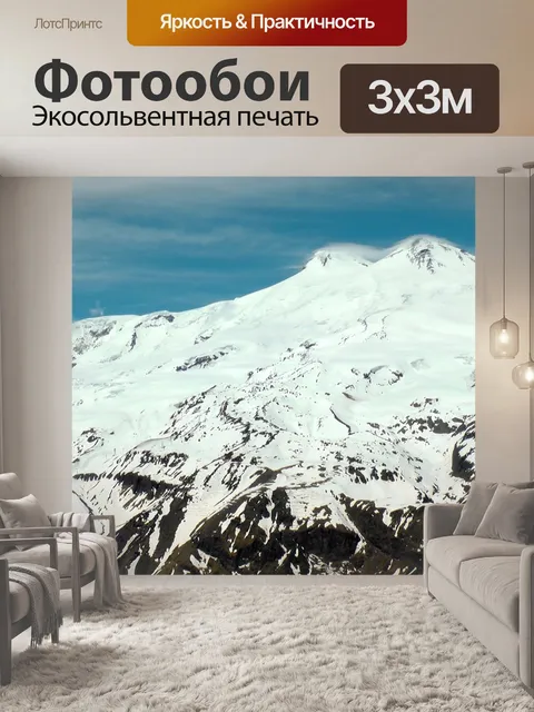 Фотообои Эльбрус