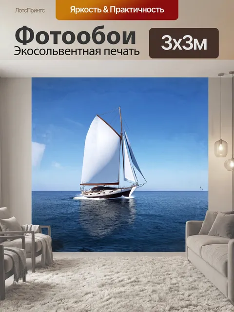 Фотообои на фоне яркого солнечного дня парусная яхта уверенно движется вперед