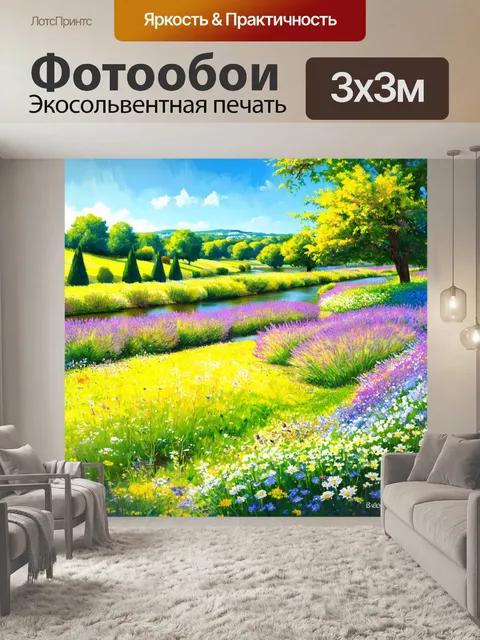 Фотообои прованс показывают яркие лужайки с цветами и прочим ландшафтом, среди которых регулярно простирается река