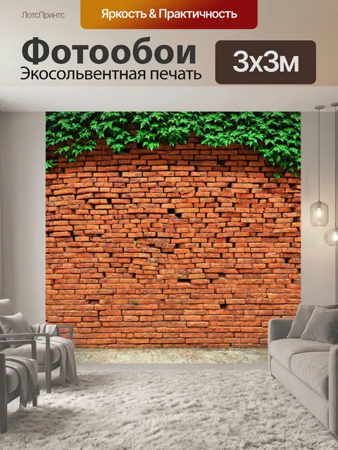 Фотообои кирпичи, сложенные в аккуратную стену с зелёной листвой вокруг, создают атмосферу уюта