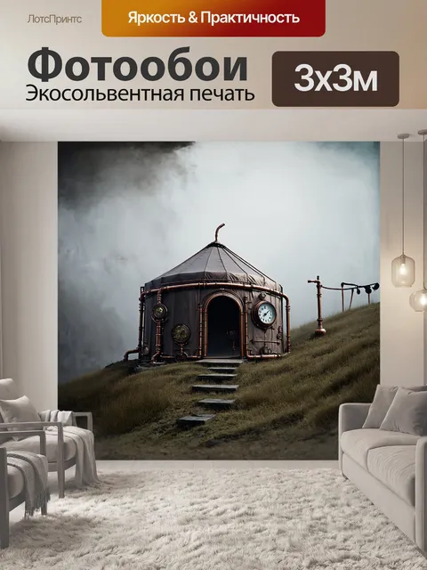 Фотообои стимпанковая юрта с медными трубами
